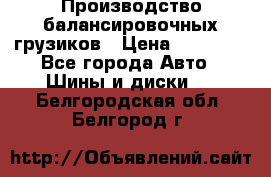 Производство балансировочных грузиков › Цена ­ 10 000 - Все города Авто » Шины и диски   . Белгородская обл.,Белгород г.